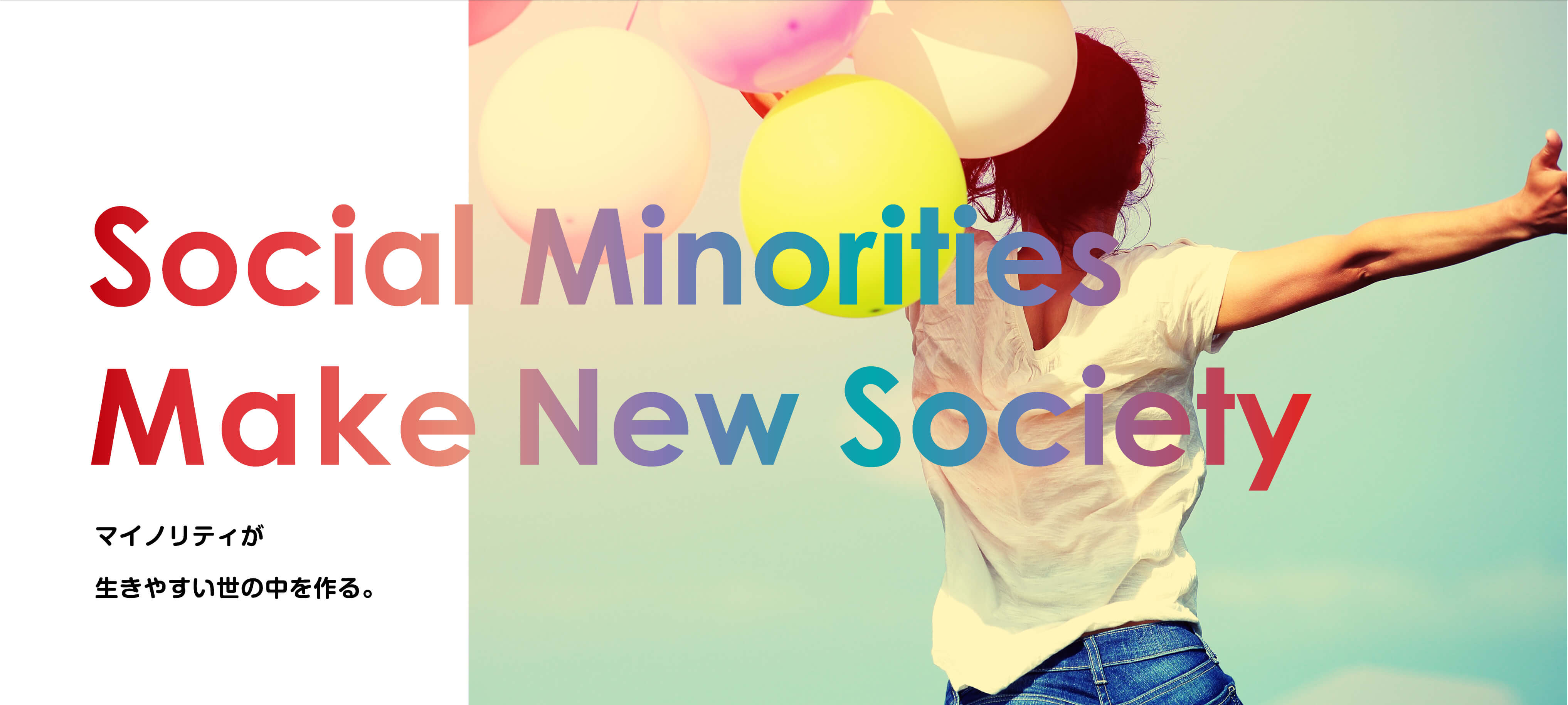 Sosial Minorities Make New Society マイノリティが生きやすい世の中を作る。